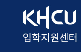 KHCU 입학지원센터