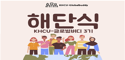 한국어문화학부, KHCU-글로벌 버디 3기 해단식 성료
